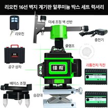 4D 16선 벽 수평기 적외선 12선 그린 라이트 레이저 수평계 레벨기 인박카, 알루미늄 박스 풀세트 16선 LD 수입전안평