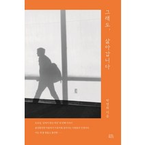 그래도 살아갑니다:, 숨쉬는책공장, 박영희