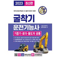 크라운출판사 2023 기발한 굴착기운전기능사 - 기중기 로더 불도저 공통, 없음