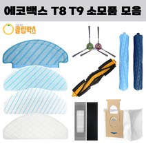 클립박스 호환 에코백스 디봇 오즈모 T8 T9 물걸레 소모품 더스트백 필터, 메인브러쉬 1EA