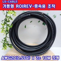 (샤인몰) LS전선 CABLE 가동형 ROBOLINE ROIREV(중속용 조작) AWG20(0.5SQ) x2C 10M 컷팅