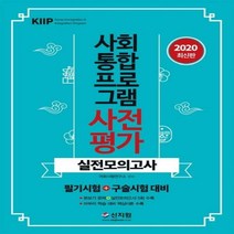 [신지원]사회통합프로그램 사전평가 실전모의고사 (2020) (필기시험+구술시험 대비), 신지원