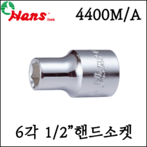 [한스] 1/2인치 6각 핸드소켓 대형 복스알 큰사이즈 mm - 4400M, 8mm