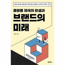 플랫폼 제국의 탄생과 브랜드의 미래 쿠팡 네이버 배민보다먼저찾는브랜드는무엇이다른가, 상품명