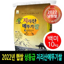 [ 2022년 남원쌀 ] [더조은쌀] 지리산메뚜기쌀 백미10kg / 상등급 / 우리농산물 남원정통쌀 당일도정 박스포장 / 남원직송, 1, 10kg