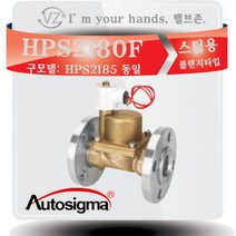 효신시그마 HPS2180F (신품번 HPS2140AF) 1 1/2 스팀용 전자변 솔밸브 AC220V