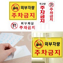 주차금지 표지판 차고앞 외부차량 외부인 주차금지 안내판, _가로형 일반_