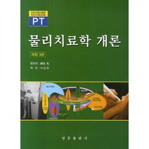 물리치료학 개론 개정 3판, 영문출판사