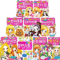 러블리 걸 선택구매[전10권] 수수께끼 단짝 친구 일러스트 반려견 헤어스타일 다이어트 반려동물 등, 09. 꽁냥꽁냥 단짝친구 만들기