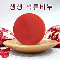 [오후5시 당일발송] 고농축 석류 여드름 천연비누 수분 각질 성류 클렌징 수제 얼굴 세안 핸드메이드 비누 망 YB맘, 1개