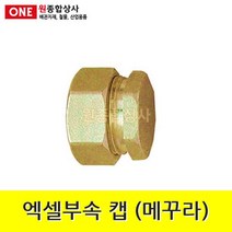 엑셀부속 캡 (메꾸라) 15A 수도 배관 자재 부속