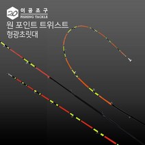 이공조구 원포인트 트위스트 형광 초릿대만-72394EA, 트위스트형광210
