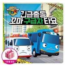 긴급출동 꼬마 구급차 타요