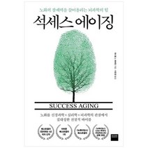 [와이즈베리] 석세스 에이징 노화의 잠재력을 끌어올리는 뇌과학의 힘, 없음