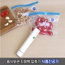 무선 스탠딩베어 핸드형 진공포장기 / 지퍼백전용 식품 진공기, 스탠디베어 핸드형 진공포장기