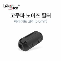 (LANstar) 고주파 노이즈필터(내경 5.0mm)/LS-NF50 LS-NF50
