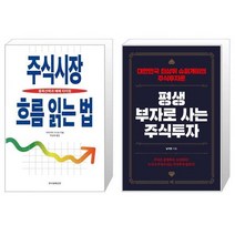 주식시장 흐름 읽는 법 + 평생 부자로 사는 주식투자 (마스크제공)