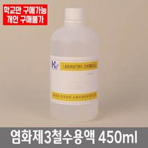학교 연구실 관공서 실험실용 과망간산칼륨용액 450ml 관찰학습 실험수업 과학실