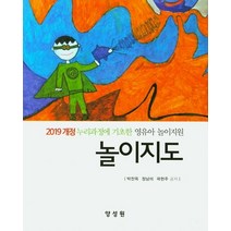 놀이지도:2019 개정 누리과정에 기초한 영유아 놀이지원, 양성원, 박찬옥,정남미,곽현주 공저
