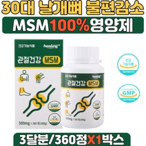 30대 청년 날개뼈 불편 감소 도움 엠에스엠100% 영양제 MSM 2000 관절 보조제 무릎관절 불편함 감소도움 팔목 발목 어깨 척추 관절의 뻣뻣함 감소 도움 관절영양제