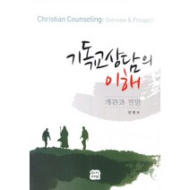 기독교상담의 이해: 개관과 전망, 하기서원