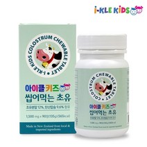 아이클키즈 씹어먹는 초유 1 500mg x 90정