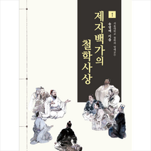 제자백가의 철학사상 1 + 미니수첩 증정, 송영배, 비봉출판사