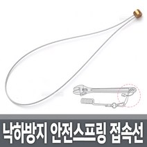안전고리 연장선 추가접속선 공구 안전고리 공구걸이 안전와이어 추락방지 고공작업 드라이버 몽키 뺀치 니퍼, 낙하방지 안전스프링 접속선 1-2kg