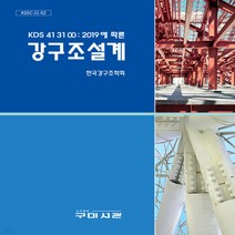 새책-스테이책터 [KDS 41 31 00-2019에 따른 강구조설계(한국강구조학회)] -토목설계시공 출간 20210212, KDS 41 31 00-2019에 따른 강구조설계(한국