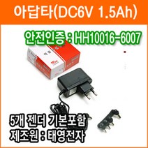 태영전자 정전압(SMPS) DC아답터 6V 1.5A SMPS 아답타 직류전원장치 가정용어댑터