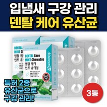 입냄새 구강 관리 유산균 루테리 프로바이오틱스 추천 3통 비움샵 장건강 스트렙토코커스 무설탕 제로슈가 특허 2종 MG505 MG310 17종 50억 프로바이오틱스, 3개