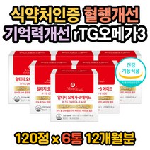 혈행개선제 기억력유지 알티지오메가3효능 오메가쓰리 오메가3원료 중성지방낮추는법 오메가3복용법 오메가3효능 중성지방 기억력개선 뇌혈관청소부 오메가3권장량 오메가3함량 RTG