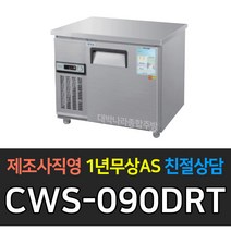 우성 테이블냉장고900 폭500 CWS-090DRT 테이블냉동고900 폭500 CWS-090DFT 업소용보냉900*500 아날로그, CWS-090DRT/내부스텐