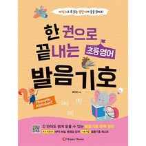 한 권으로 끝내는 초등 영어 발음기호