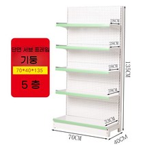슈퍼 마켓 선반 진열대 벽 편의점 디스플레이 마트 대형, 단면 5층 서브  70 x 40 x 135