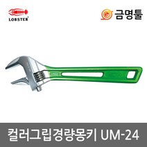 로보스터 UM-24 칼라그립경량몽키 6인치 최대벌림24mm 수도배관풀기 몽끼 멍키