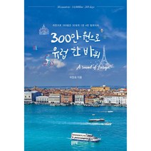300만 원으로 유럽 한 바퀴 : 자전거로 269일간 30개국 1만 4천 킬로미터, 좋은땅, 허정표 (지은이)
