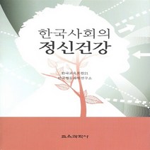 교육과학사 새책-스테이책터 [한국사회의 정신건강] ---교육과학사-한국교육포럼21 한국행동과학연구소 지음-사회학-20100130 출간, 한국교육포럼21 한국행동과학연구소 지음