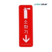 TTU197971[JJ] 유니온 표지판 엣지사인 소화기 (255x85mm) (ED9107)