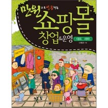 만원으로 성공하는 쇼핑몰 창업 운영 그대로 따라하기, 혜지원