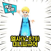 [큐브월드] 각종 캐릭터 블록 미니피규어 시리즈 Ver.7 중국레고 레고호환블록, 16. E l s a (V-879)