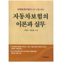 자동차보험의 이론과 실무:신체손해사정사 2차 시험 대비, 예영커뮤니케이션, 고명진,박윤철 공저