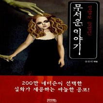 NSB9788960980143 새책-스테이책터 [무서운 이야기 1] -정말로 있었던-무서운 이야기-씨앤톡-송준의 지음-한국 호러.공포소설-20070719, 무서운 이야기 1