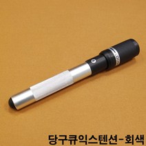 금남당구재료 당구큐익스텐션(회색) 개인큐대 개인큐상대 다이아몬드개인큐상대 다이아몬드큐상대 당구큐 당구큐대 당구큐상대 모리나리큐 모리팁 몰리나리큐 아담큐대 제이드큐상대 큐상대세척액