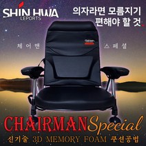 신화 체어맨 스페셜 낚시의자(2022년형) 3D메모리폼 좌대 보트 노지용 의자
