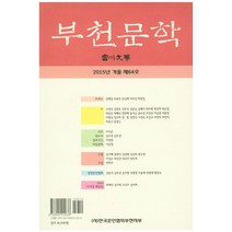 부천문학(2015 겨울 제64호), 한국문인협회부천지부
