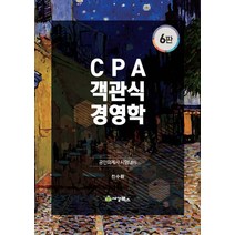 CPA 객관식 경영학:공인회계사 시험대비, 세경북스