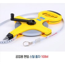 공업용줄자 산업줄자 인테리어 공사 현장 측정자 100M 줄자 팬텀스틸줄자 자동줄자