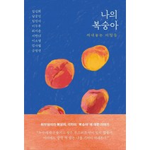 나의 복숭아:꺼내놓는 비밀들, 글항아리, 김신회