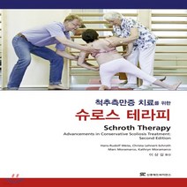 새책-스테이책터 [척추측만증 치료를 위한 슈로스 테라피] -물리치료 출간 20190410 판형 188x257(B5) 쪽, 척추측만증 치료를 위한 슈로스 테라피